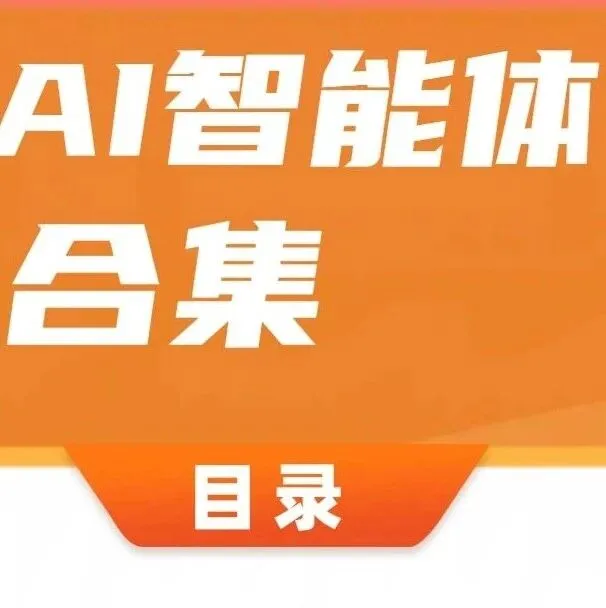 杰仔AI视频智能体目录及样片（四）