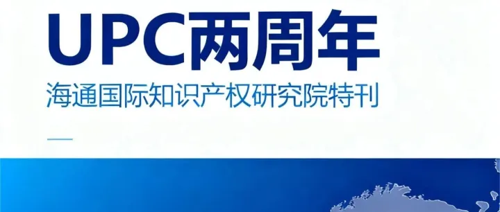 《UPC运行两周年报告（第一期）》——制度运行与统计图景