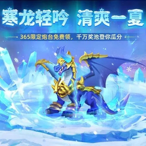 神兽回归 | 寒龙轻吟，清爽一夏