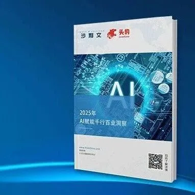 沙利文联合头豹研究院发布《AI赋能千行百业白皮书》