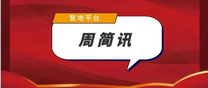 周讯 | 十部门联合发文加强生态警务机制建设……一周资讯看这里！