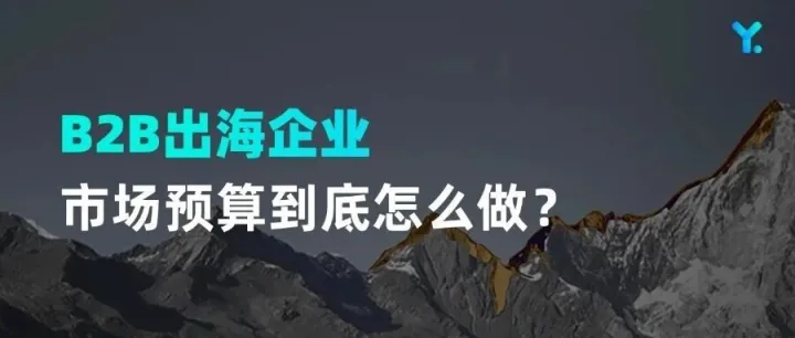年底預(yù)算別再“拍腦袋”！3000家出海企業(yè)的花錢心得