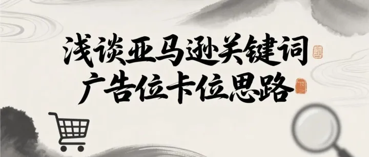 浅谈亚马逊关键词广告位卡位思路