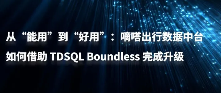 从“能用”到“好用”：嘀嗒出行数据中台如何借助 TDSQL Boundless 完成升级