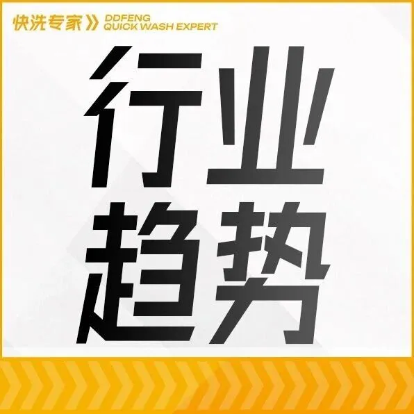 经济下行期创业项目筛选标准重构：转型企业主为何集体押注自助洗车赛道