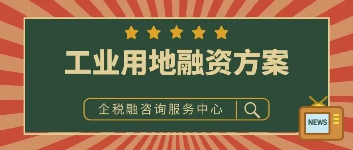 工业用地“融资+代建”方案