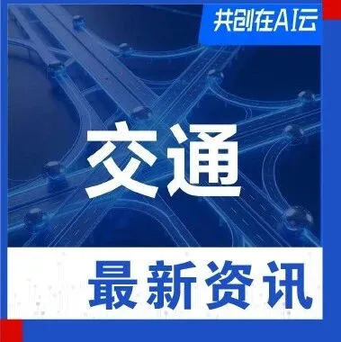 广东省交通集团🤝百度智能云：公路数转创新加速