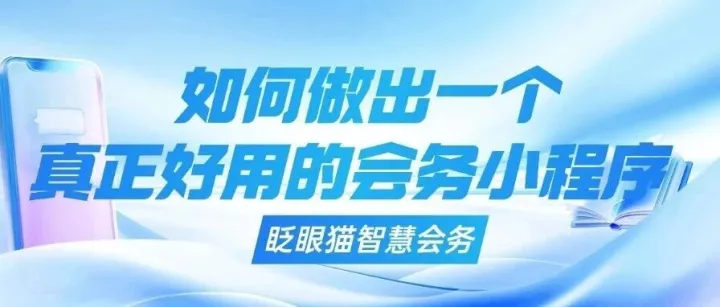 怎样做出一个真正好用的会务小程序？