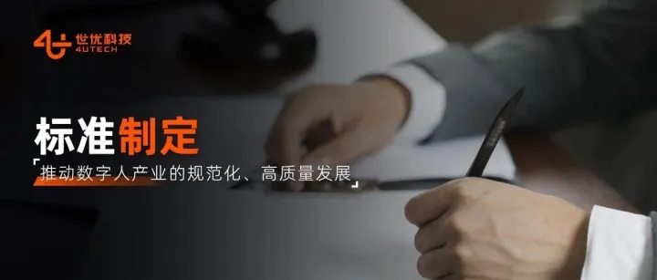 世优科技参编！国内首个客服数字人国标发布，共建行业标准生态