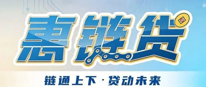 天府银行—惠链贷【大纲+流程】