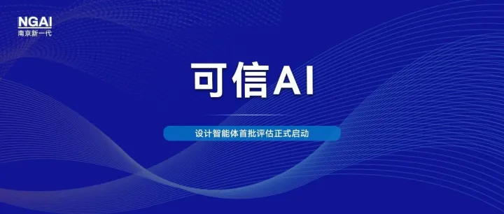 可信AI | 中国信通院设计智能体首批评估正式启动