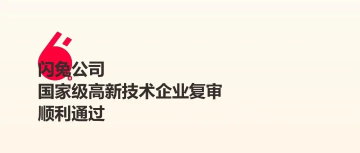 閃兔：國家級高新技術(shù)企業(yè)復(fù)審順利通過。