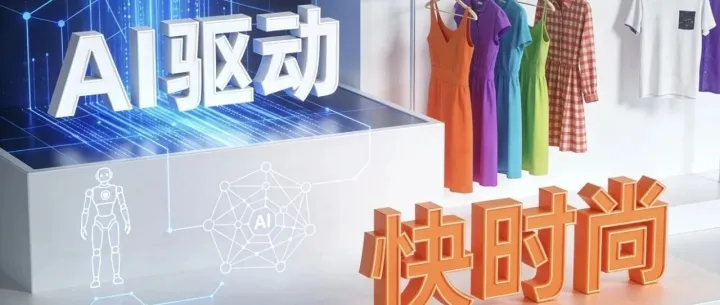 SHEIN的AI按需服務(wù)：3大邏輯+5個(gè)真實(shí)案例，揭秘快時(shí)尚黑馬的增長(zhǎng)密碼