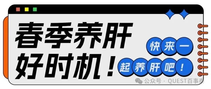 抓住春季养肝好时机！