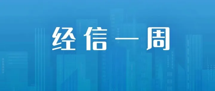 <em>成都</em>经<em>信</em>一周回顾（12.8—12.12）