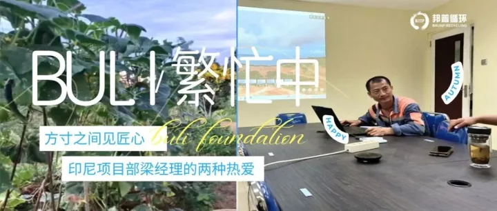 【人在邦普】BULI项目建设梁经理：穿梭在施工现场与菜园里的两种火热人生