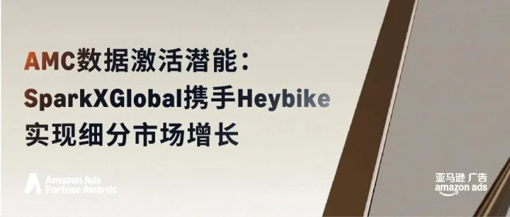 破解季节性销售难题：SparkXGlobal携手Heybike以全媒体策略实现DTC淡季增长