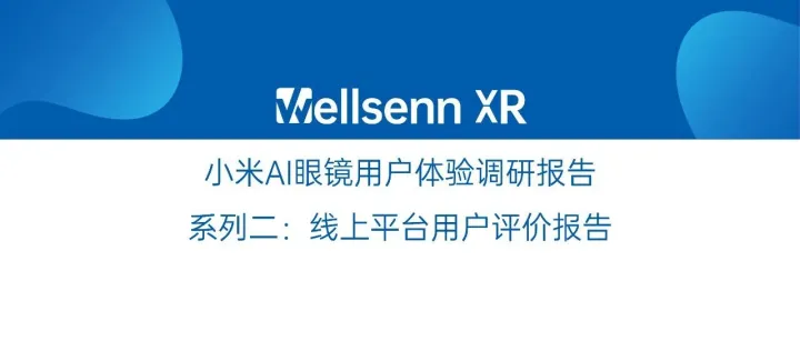 小米AI眼镜<em>用户</em>体验调研报告系列二：线上平台<em>用户</em><em>评价</em>报告