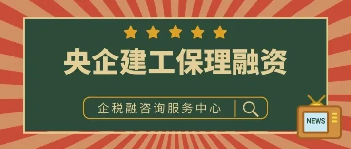 央企建工单位融资