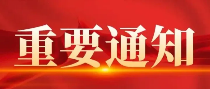 请各家长务必重视、理解和支持！