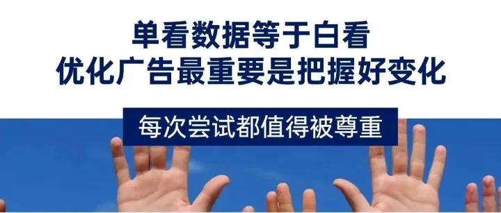 单看数据等于白看，优化广告最重要是把握好变化