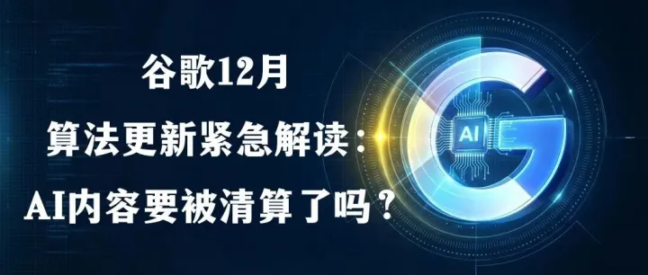 谷歌12月核心更新爆发：你的AI站还安全吗？