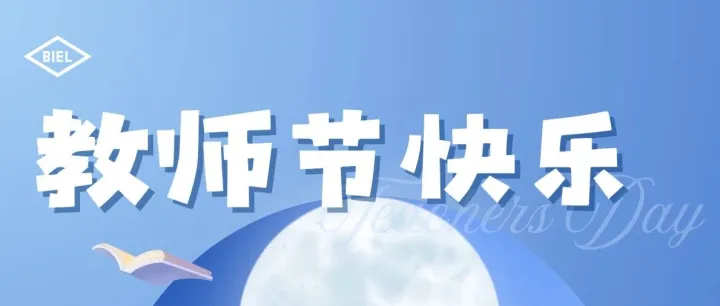 师启智造，才聚伯恩