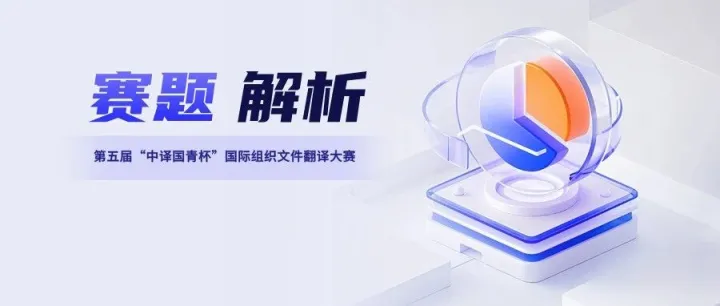 赛题解析 | 从“中译国青杯”赛题看人工智能翻译的三大盲区