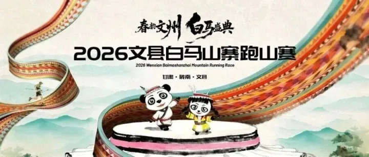 报名开启丨“春韵文州·白马盛典”2026文县白马山寨跑山赛报名开启！