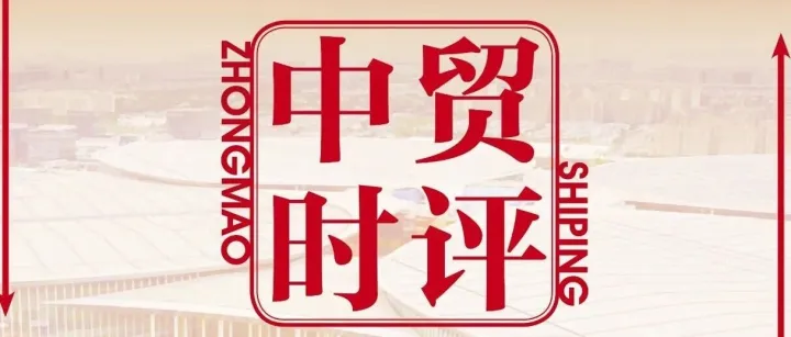 中贸时评 | 今天，海南自贸港正式封关！一文带你看懂封关后中国与周边国家合作新机遇