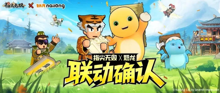 指尖无双 x <em>奶</em><em>龙</em>联动确认！