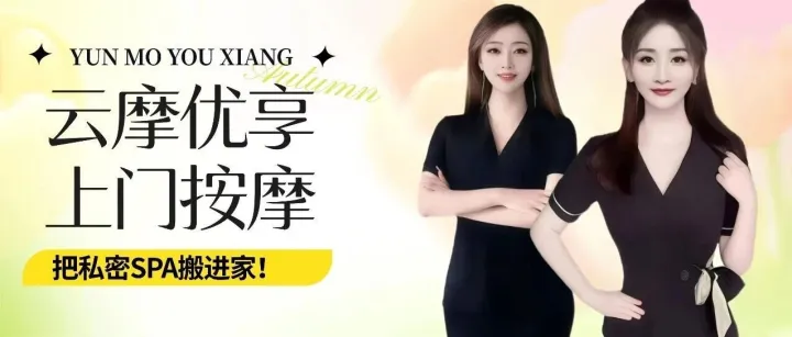 古法龙筋释压，把私密SPA搬进家！云摩优享真的太会了~