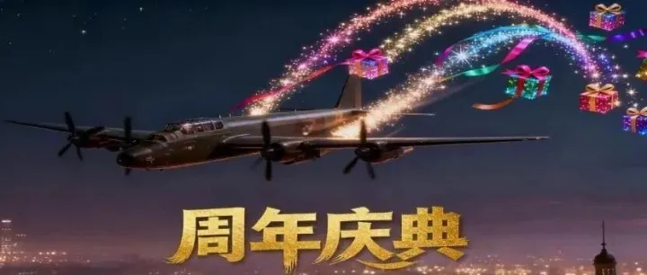 【12月活动】八年同行，感恩有你！周年庆典盛大开启！