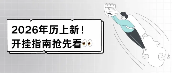 2026年历上新｜提前布局，从容奔赴新一年