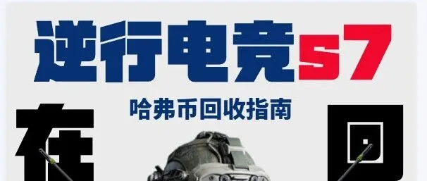 【逆行】S7哈弗币回收指南