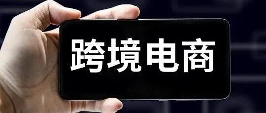 跨境电商年终冲刺：多重利好叠加，卖家如何抢占最后一波红利？