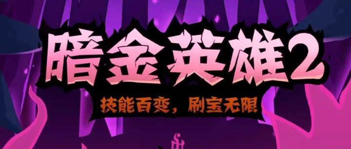 暗金英雄2.0：零撸送米4个月，全网最实用攻略，从零撸到大神！