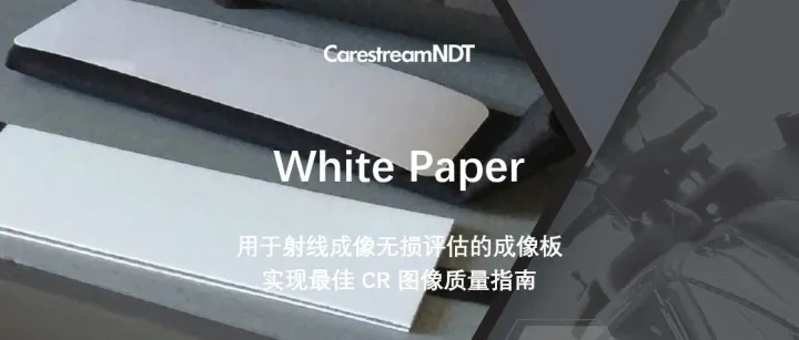 锐珂工业 White Paper | 用于射线成像无损评估的成像板，实现最佳 CR 图像质量指南