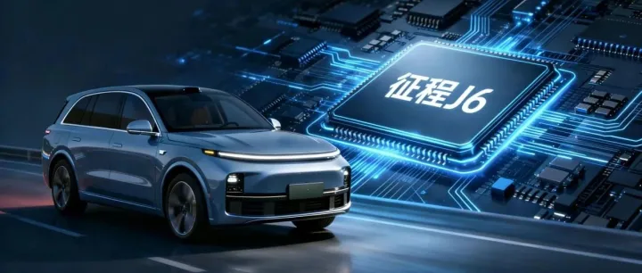 深度解析地平线征程J6系列芯片技术架构与产业生态