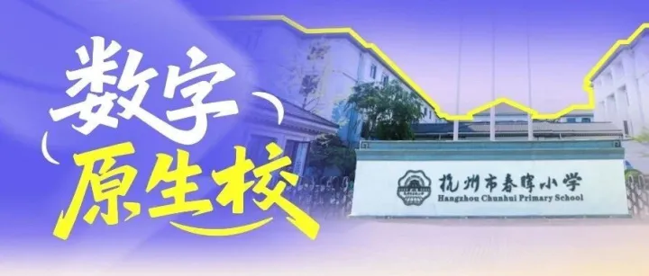 新华社点赞，杭州春晖小学的数字化革新之路
