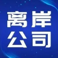 企业出海四大关键中间层盘点：香港、新加坡、BVI、开曼，如何匹配你的成本、效率与安全需求？
