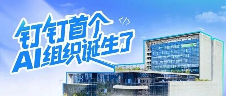 官宣！钉钉上的第一个AI组织诞生了