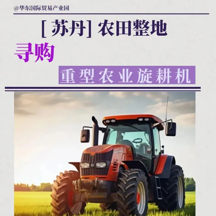 【苏丹】求购重型农用旋耕机，有货厂家速来对接！