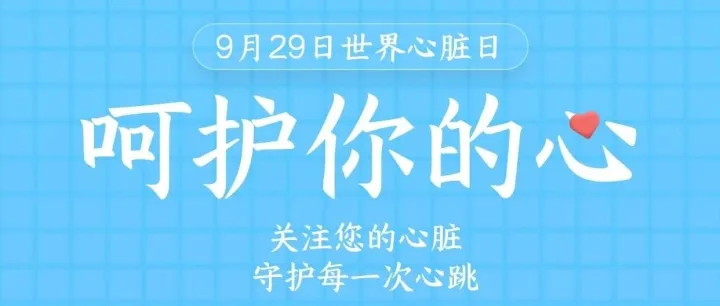 2025年9月29日是第26个世界心脏日，今年的主题是“律动不息”。