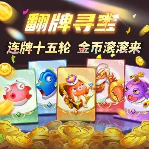 连牌十五轮，金币翻倍乐不停