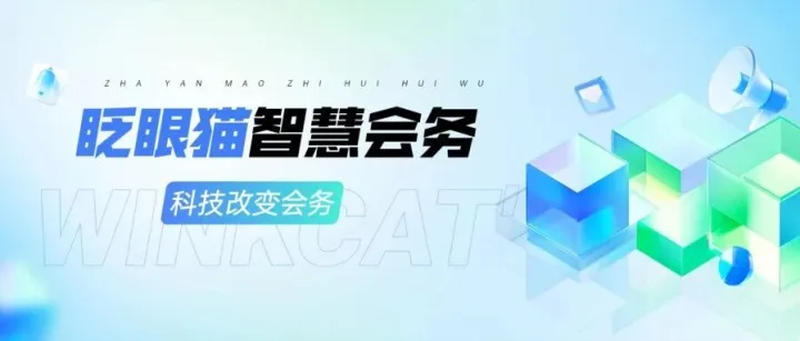 会务人五大难题，眨眼猫智慧会务小程序一下搞定！