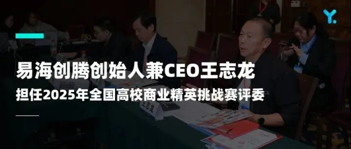 易海創(chuàng)騰創(chuàng)始人兼CEO王志龍受邀擔(dān)任2025年全國高校商業(yè)精英挑戰(zhàn)賽評委