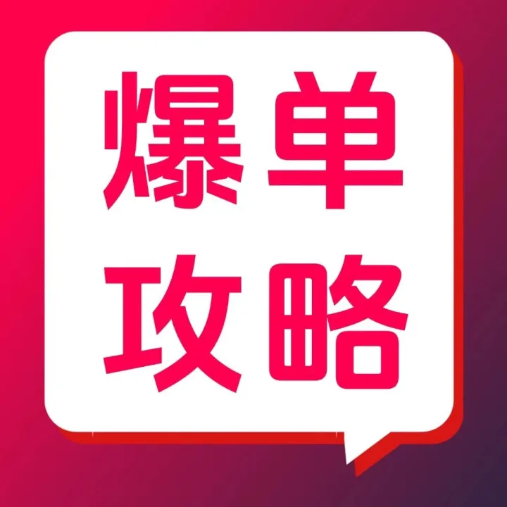 TikTok Shop爆单攻略——手把手教你撬动全球千亿流量