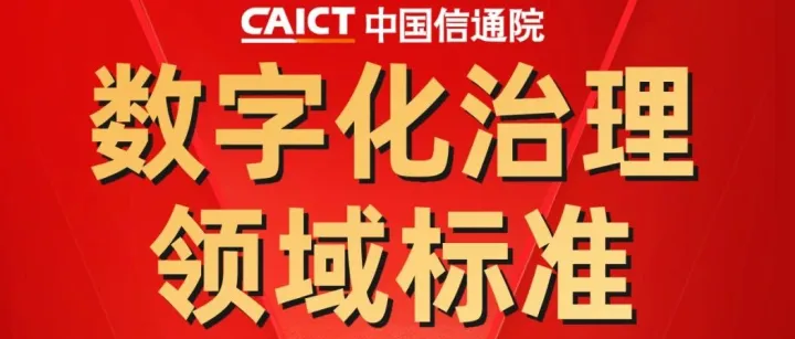 重磅发布！数字化治理领域相关标准2025年最新评估结果公布
