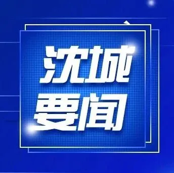 沈城要闻 | 吕志成调研部分科技型中小企业时强调 精准对接需求 优化产业生态 推动更多科技型企业茁壮成长